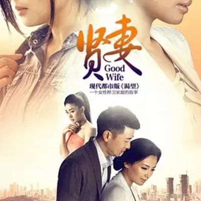 说电影《贤妻》