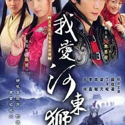 说电影《我爱河东狮》