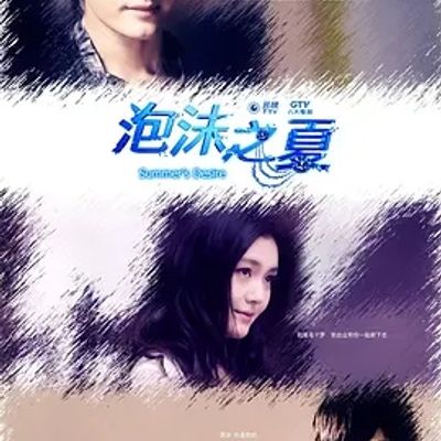 说电影《泡沫之夏》
