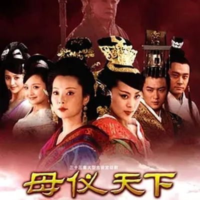 说电影《母仪天下》
