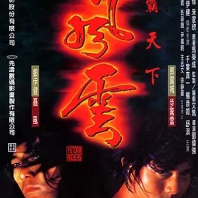 说电影《风云雄霸天下》