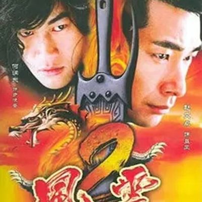 说电影《风云2》