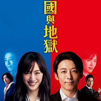 天国与地狱2021