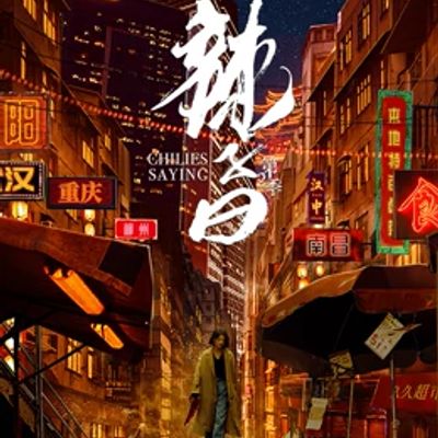 辣子曰第二季