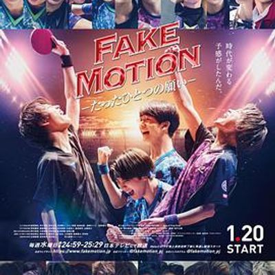 FAKE MOTION -唯一的愿望-