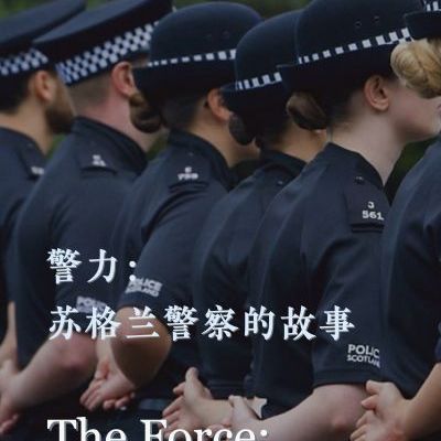 警力：苏格兰警察的故事