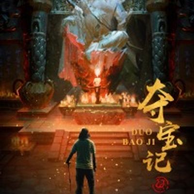 夺宝记