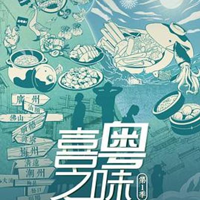 喜粤之味