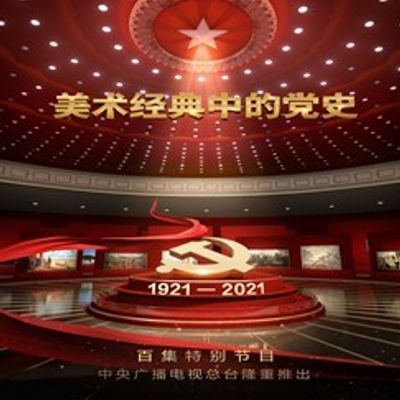 美术经典中的党史