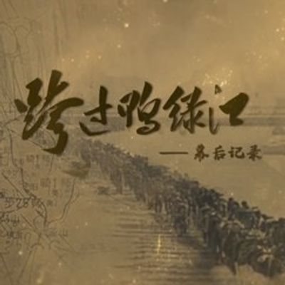 跨过鸭绿江——幕后记录