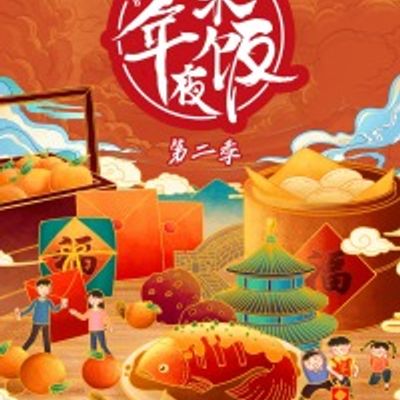 一桌年夜饭第二季