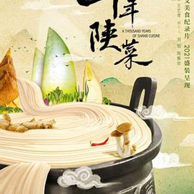 千年陕菜