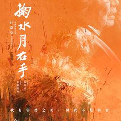 掬水月在手