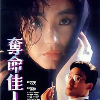 夺命佳人