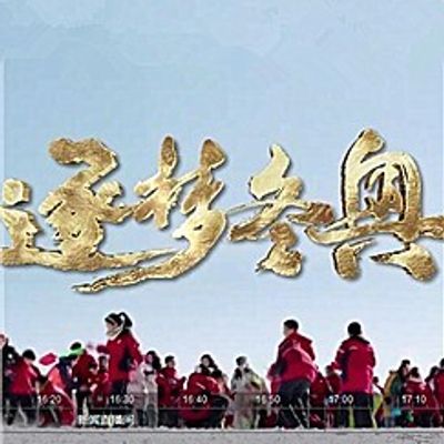 逐梦冬奥