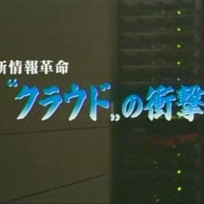 新信息革命-云计算技术的冲击