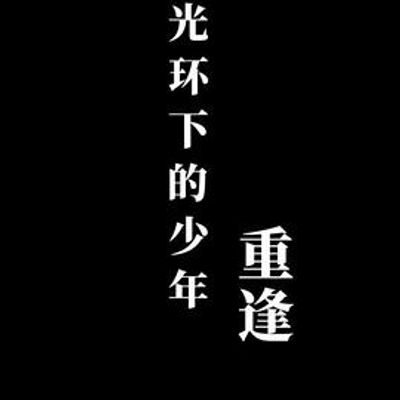 光环下的少年