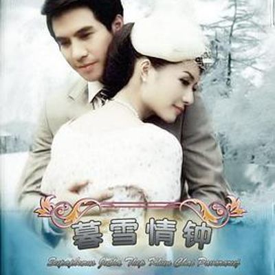 名门绅士之暮雪情钟