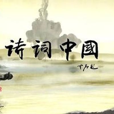 诗词中国