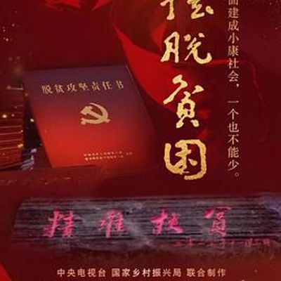 摆脱贫困