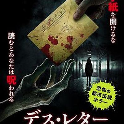 致命信件