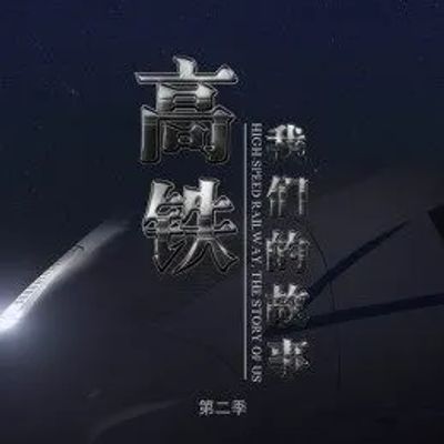 高铁，我们的故事第二季