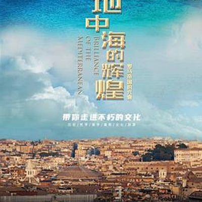 地中海的辉煌——罗马帝国的兴衰