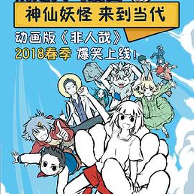 非人哉
