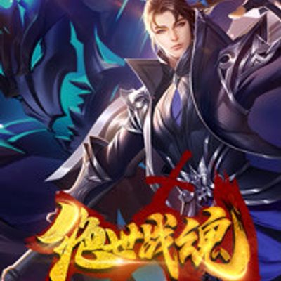 绝世战魂2021