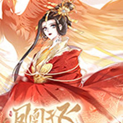 凤凰于飞