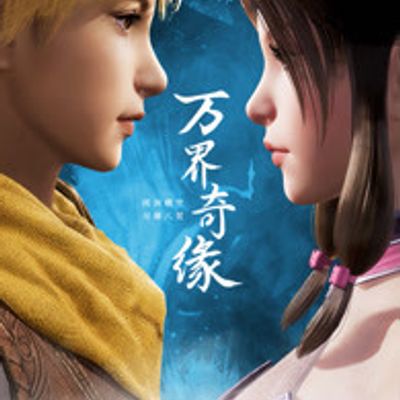 万界奇缘第一季