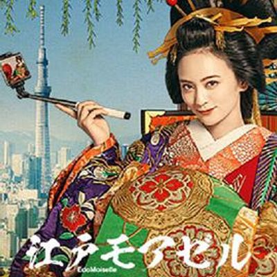 江户小姐爱在令和番外