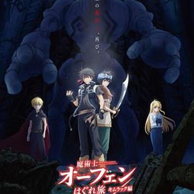 魔术士欧菲流浪之旅基姆拉克篇