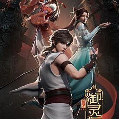 首席御灵师
