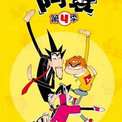 阿衰第四季