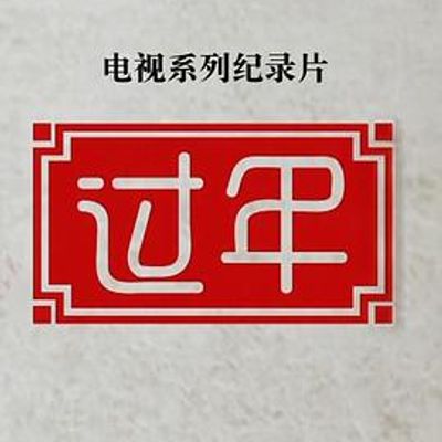 过年第二季