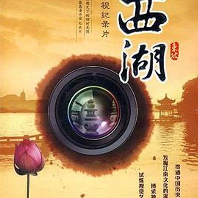 西湖