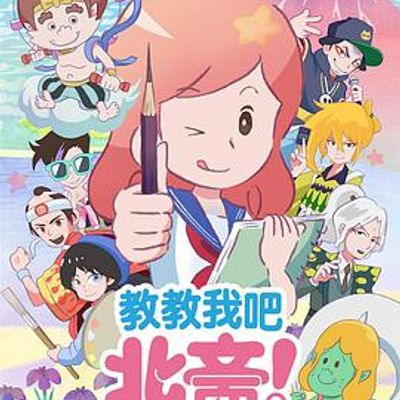 教教我吧北斋