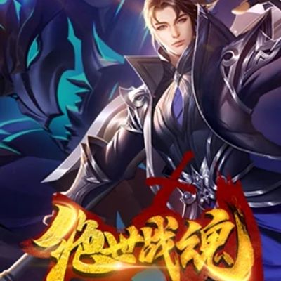 绝世战魂