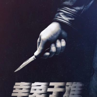 幸免于难第一季