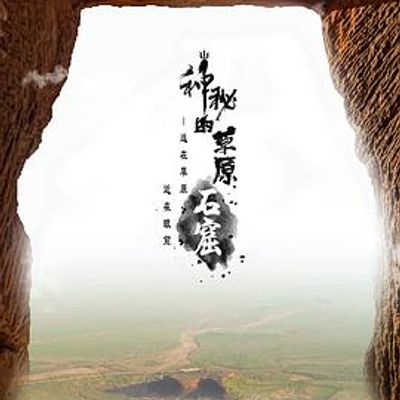 神秘的草原石窟
