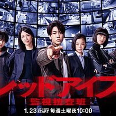 RedEyes监视搜查班