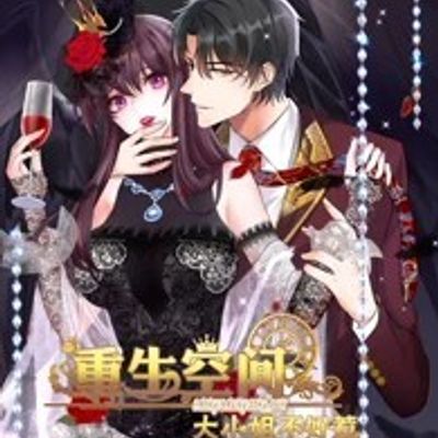 重生空间：大小姐不好惹