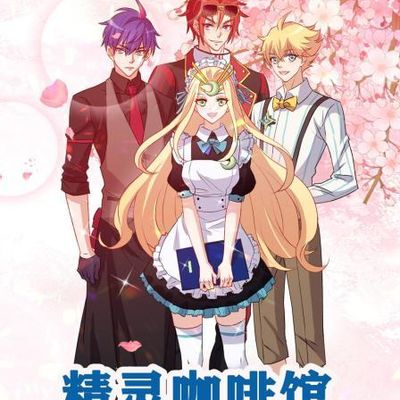 精灵咖啡馆