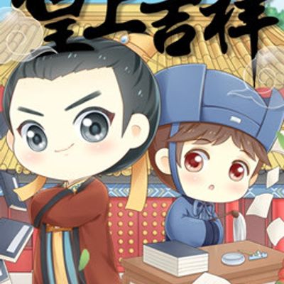 皇上吉祥第1季