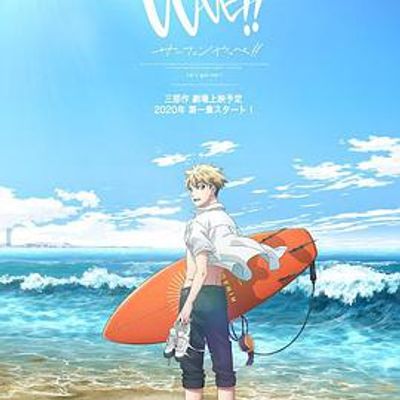 来冲浪吧美少年