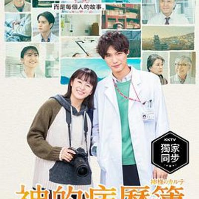 神的病历簿