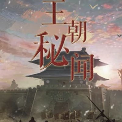 王朝秘闻