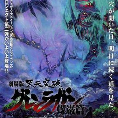 天元突破剧场版