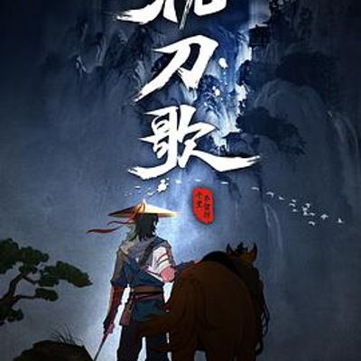 枕刀歌